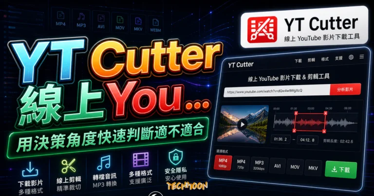 YT Cutter 免費線上 YouTube 剪輯工具,裁切片段下載成 MP4 9 YT Cutter 線上 YouTube 影片下載工具,提供線上剪輯功能並可轉檔成各種影音格式的 TechMoon 精選圖片,呈現Cutter相關介面、重點標題與科技感背景。