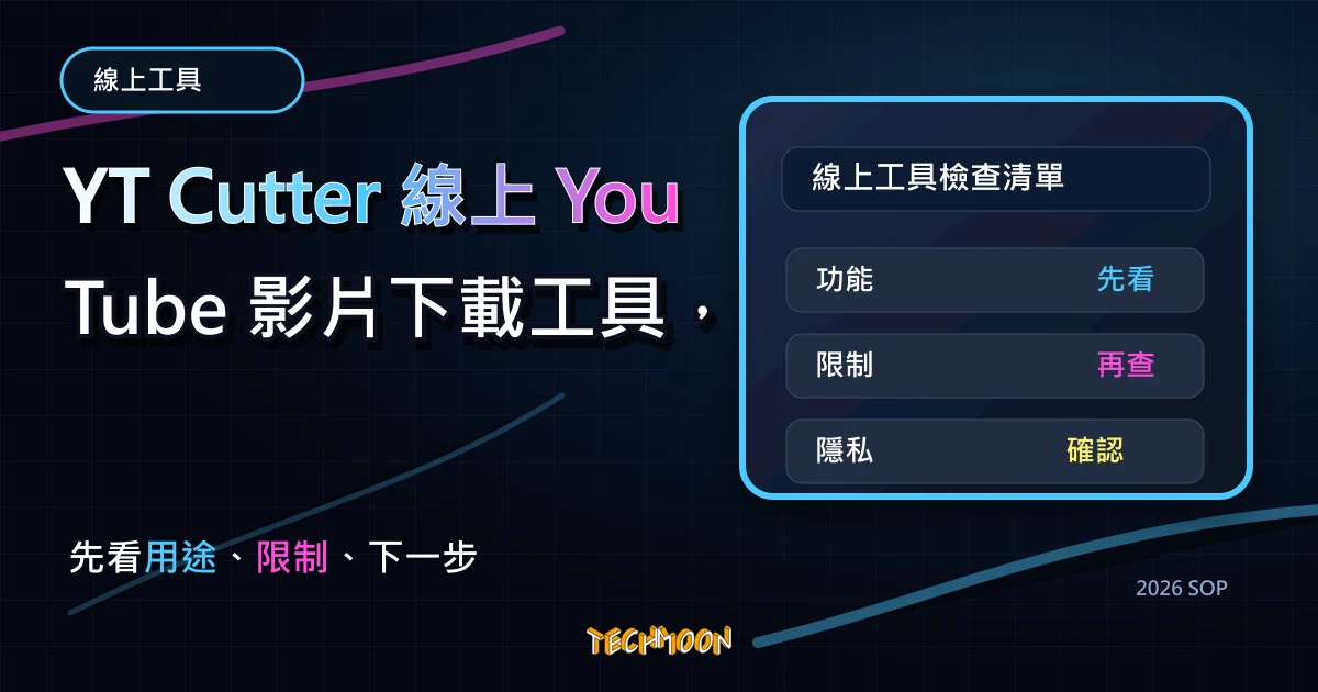 YT Cutter 線上 YouTube 影片下載工具，提供線上剪輯功能並可轉檔成各種影音格式，TechMoon 2026 新版 SOP 精選圖片
