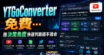 YTGoConverter 免費線上 YouTube 影片下載工具，提供 MP4、MP3 轉檔格式，無須註冊即可無限制下載的 TechMoon 精選圖片，呈現YTGoConverter相關介面、重點標題與科技感背景。