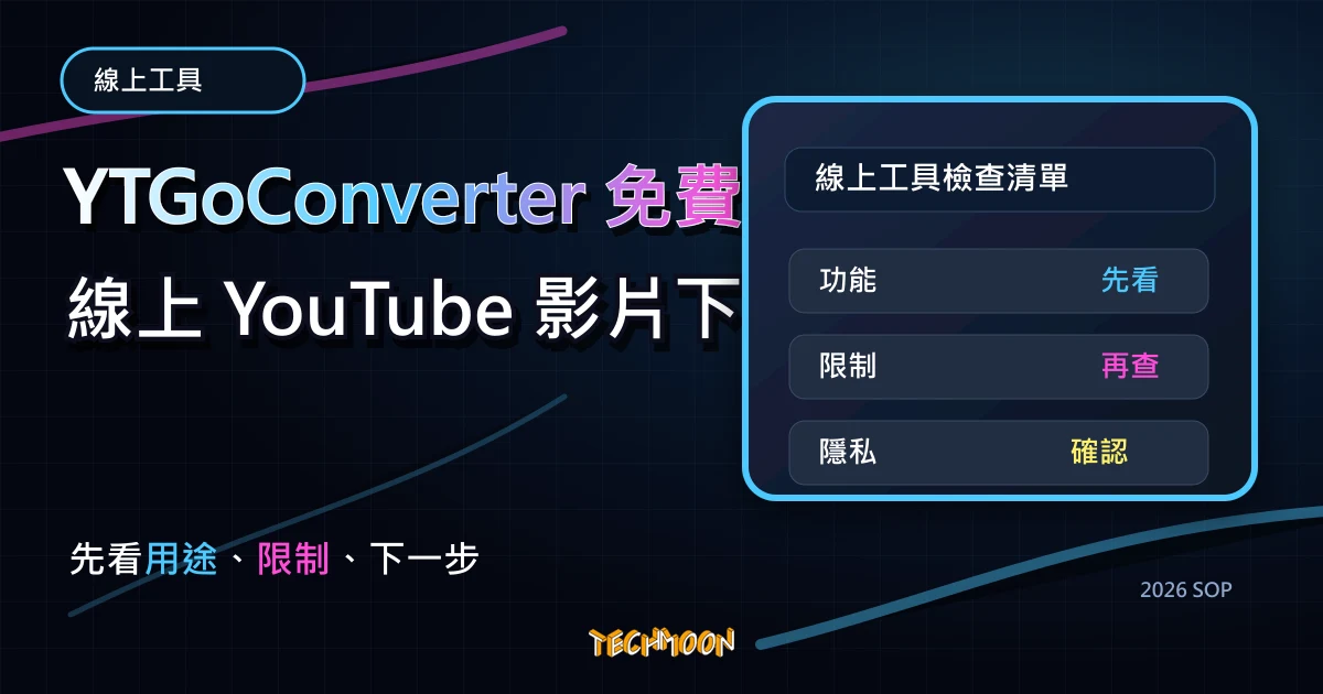 YTGoConverter 免費線上 YouTube 影片下載工具，提供 MP4、MP3 轉檔格式，無須註冊即可無限制下載，TechMoon 2026 新版 SOP 精選圖片
