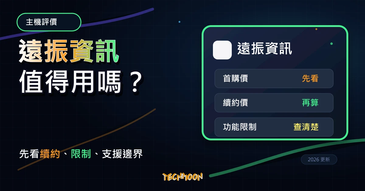遠振資訊 WordPress 主機評價 2026：台灣主機、試用與安裝流程，TechMoon 深色霓虹 UI 風格精選圖片
