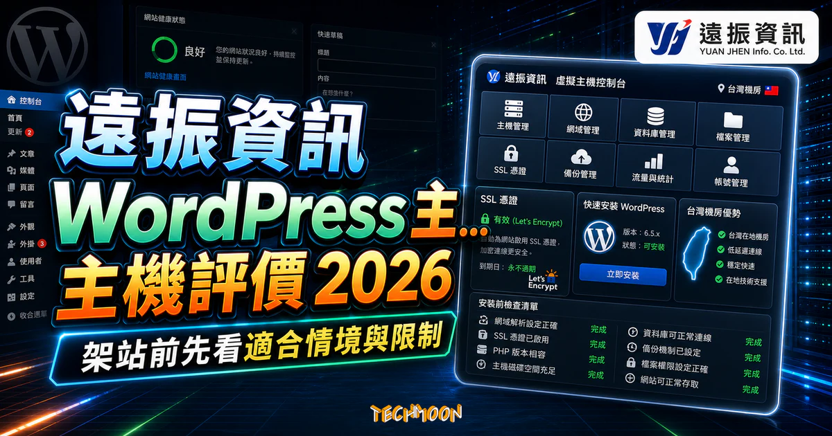 遠振資訊 WordPress 主機評價 2026：台灣主機、試用與安裝流程的 TechMoon 精選圖片，呈現Yuan Jhen Review相關介面、重點標題與科技感背景。