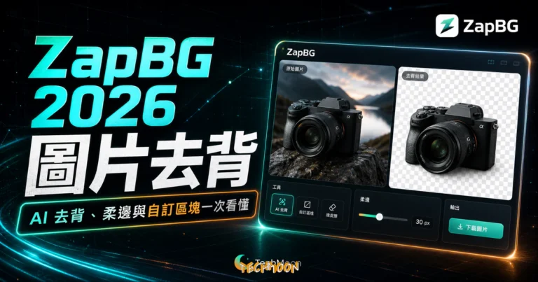 ZapBG 免費線上 AI 去背工具教學:每日 5 張 4K HD,免註冊立即使用 7 ZapBG - 線上免費圖片去背工具,透過 AI 快速圖片去除背景並可自訂去背區塊與柔邊效果的 TechMoon 精選圖片,呈現ZapBG相關介面、重點標題與科技感背景。