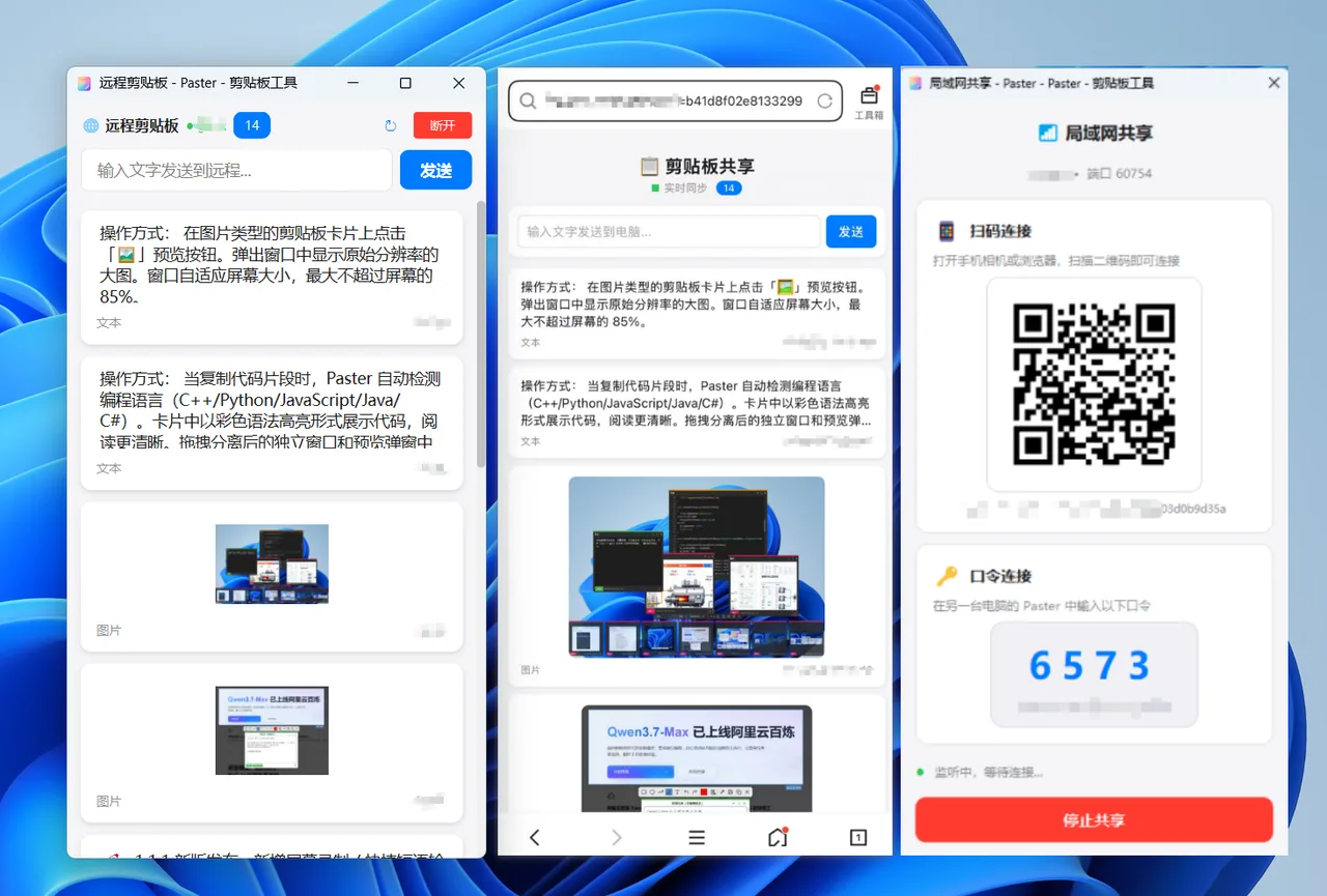 Paster 區網共享剪貼簿功能，用 QR Code 掃碼或配對碼將手機與電腦配對共享剪貼簿