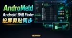 AndroMeld 精選圖片，呈現 Android 掛進 Mac Finder、投屏與 Mac Android 剪貼簿同步