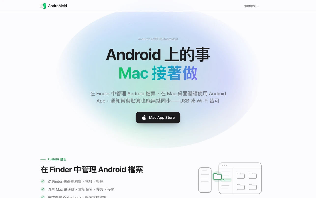 AndroMeld 把 Android 掛進 Mac Finder:檔案管理、投屏與剪貼簿一次做齊 2 AndroMeld 官網繁中首頁顯示 Finder 整合、App 鏡像與剪貼簿同步功能