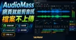 AudioMass 精選圖片，呈現瀏覽器波形剪輯、檔案不上傳、開源免費與 Audacity 免安裝替代