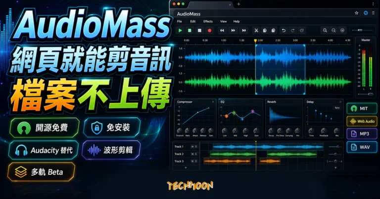 AudioMass 免費開源線上音訊編輯器:瀏覽器打開就能剪、檔案不上傳,Audacity 的免安裝替代 6 AudioMass 精選圖片,呈現瀏覽器波形剪輯、檔案不上傳、開源免費與 Audacity 免安裝替代