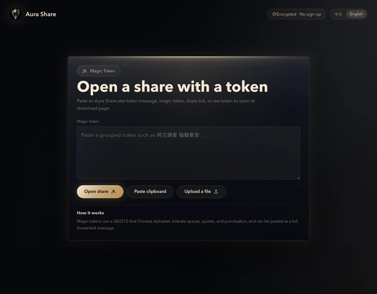 AuraShare 口令取件頁截圖，顯示可貼上 star-token 訊息、magic token、分享連結或原始 token