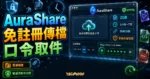 AuraShare 精選圖片，呈現免註冊傳檔、口令取件、2GB、限時連結、HTTPS 與非端到端加密提醒