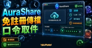 AuraShare 精選圖片，呈現免註冊傳檔、口令取件、2GB、限時連結、HTTPS 與非端到端加密提醒