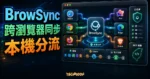 BrowSync 精選圖片，呈現跨瀏覽器同步、本機分流、Cookie、書籤與登入狀態同步