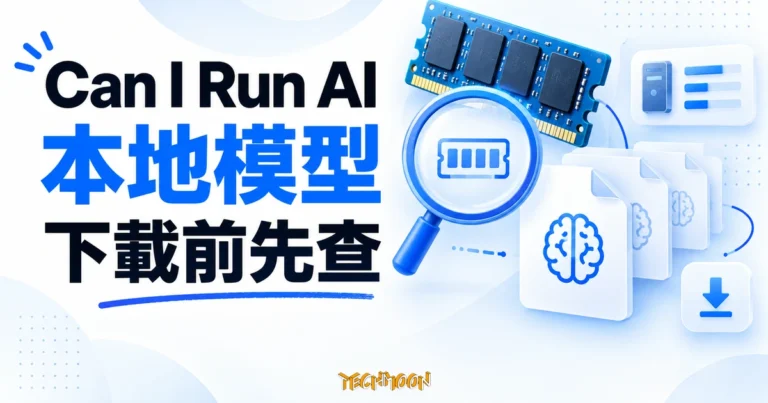 Can I Run AI 教學:下載本地 AI 前,先查硬體、量化與記憶體需求 1 記憶體模組、模型檔案與放大鏡的本地 AI 下載前硬體評估概念圖
