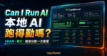 Can I Run AI 本地 AI 硬體檢測教學精選圖片，呈現 VRAM、量化與模型分數判斷