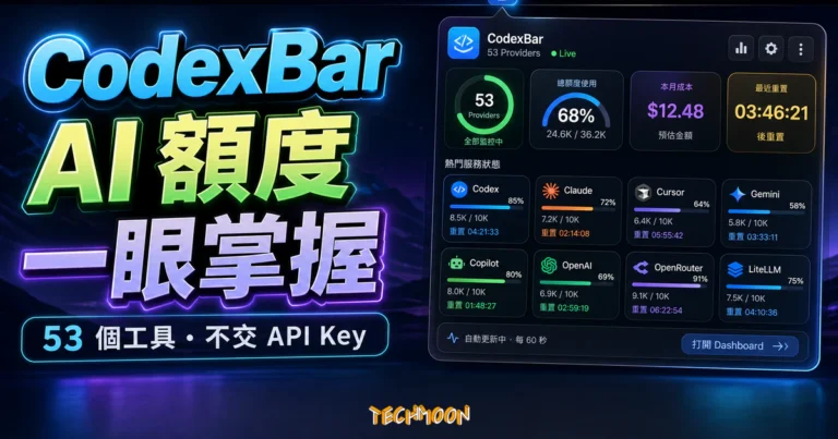 CodexBar 用量監控:安裝、來源與憑證風險 10 CodexBar 精選圖片,呈現 Mac 選單列集中查看 53 個 AI 編程工具額度、用量與重置倒數