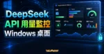 DeepSeek API 用量監控精選圖片，呈現 Windows 桌面工具、餘額、Token、快取命中、7 天趨勢與本機憑據提醒