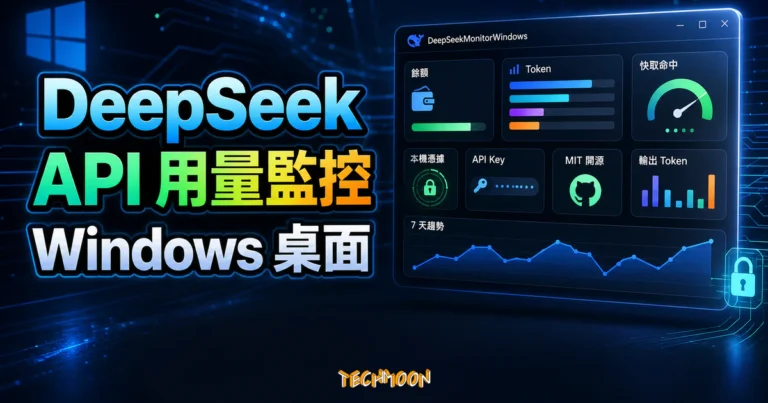 Windows 桌面 DeepSeek API 用量監控工具,盯緊 Token 消耗 2 DeepSeek API 用量監控精選圖片,呈現 Windows 桌面工具、餘額、Token、快取命中、7 天趨勢與本機憑據提醒