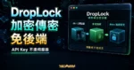 DropLock 端到端加密傳密工具精選圖片，呈現 #k= 公開金鑰、#m= 加密密文與伺服器不碰明文流程