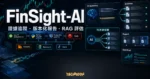 FinSight-AI 開源 AI 投研平台精選圖片，呈現證據追蹤、版本化報告與 RAG 評估面板
