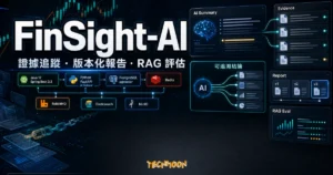 FinSight-AI 開源 AI 投研平台精選圖片，呈現證據追蹤、版本化報告與 RAG 評估面板