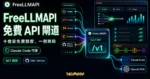 FreeLLMAPI 精選圖片，呈現十幾家 AI 供應商免費額度匯入 OpenAI 相容 /v1 端點、Failover、Keys 與 Usage 介面