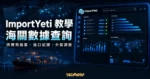 ImportYeti 教學精選圖，呈現美國海關資料查詢、供應商線索與供應鏈分析介面