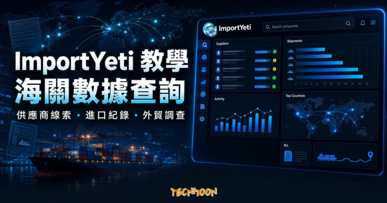 ImportYeti 教學精選圖，呈現美國海關資料查詢、供應商線索與供應鏈分析介面
