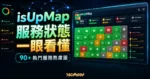 isUpMap 服務狀態熱度圖精選圖片，呈現 90+ 熱門服務狀態、異常篩選與事件監控介面