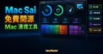 Mac Sai 精選圖片，呈現免費開源、Mac 清理工具、無訂閱、本機清理、掃毒檢查、macOS 14+ 與 Apple 公證重點