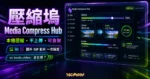 壓縮塢 Media Compress Hub 本機媒體壓縮工具精選圖片，呈現圖片、GIF、影片壓縮面板與不上傳概念