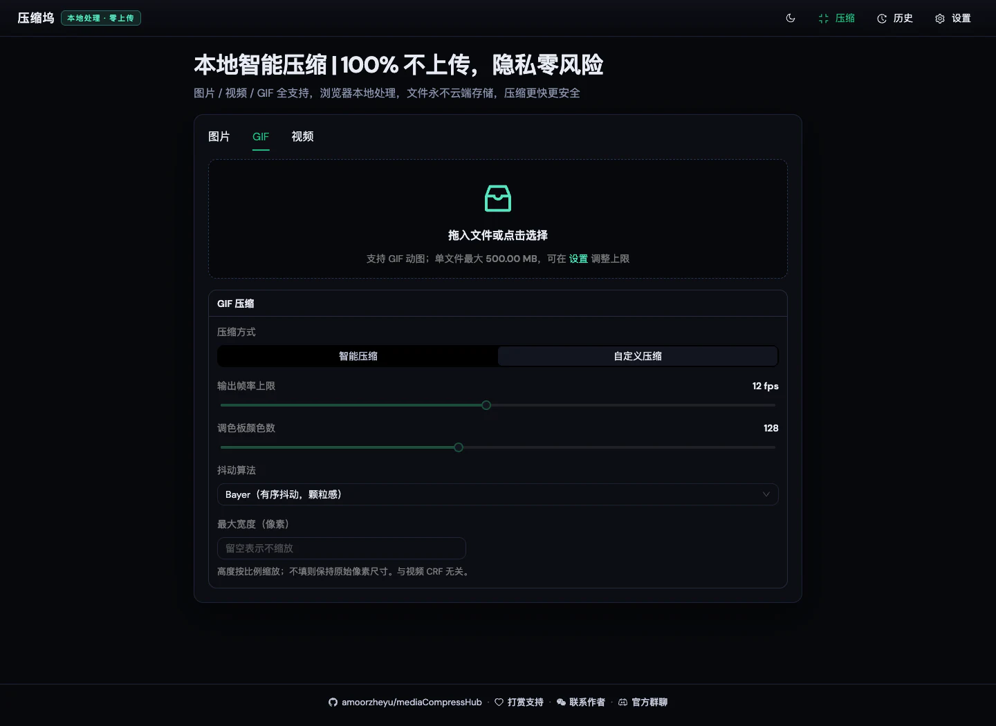 壓縮塢 Media Compress Hub 官方示範站 GIF 自訂壓縮設定，顯示幀率、調色盤、抖動演算法與最大寬度選項
