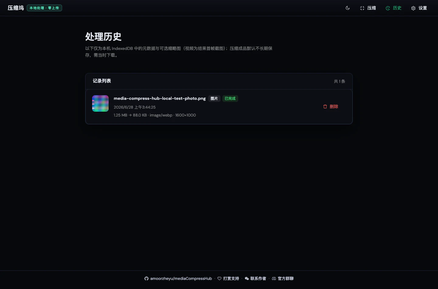壓縮塢 Media Compress Hub 官方示範站歷史頁，顯示本機壓縮任務摘要列表