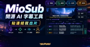 MioSub 精選圖片，呈現開源 AI 字幕工具的轉錄、翻譯、時間軸對齊、雙語字幕與影片壓制流程