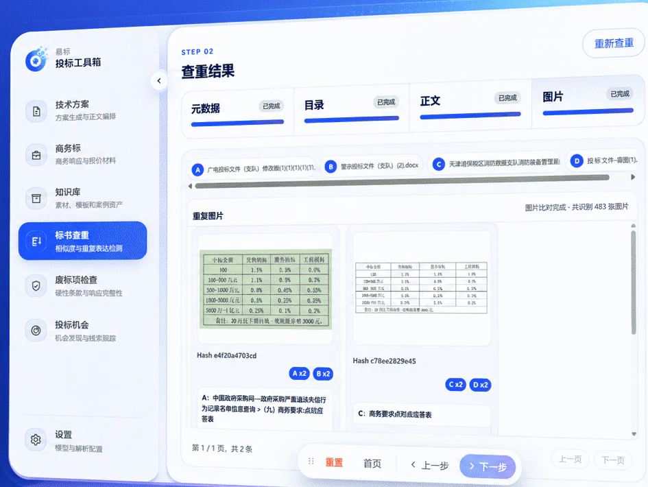 OpenBidKit 易標官方介面截圖，顯示標書查重結果、元資料、目錄、正文、圖片等檢查進度