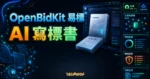 OpenBidKit 易標精選圖片，呈現 AI 寫標書、企業知識庫、標書查重與廢標檢查