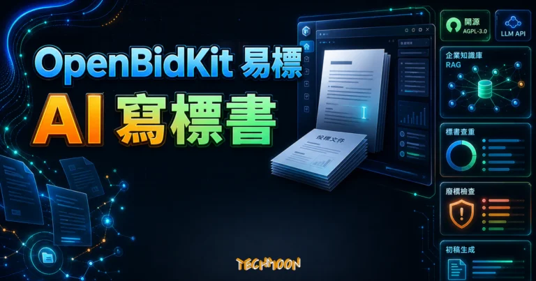 OpenBidKit 易標精選圖片，呈現 AI 寫標書、企業知識庫、標書查重與廢標檢查