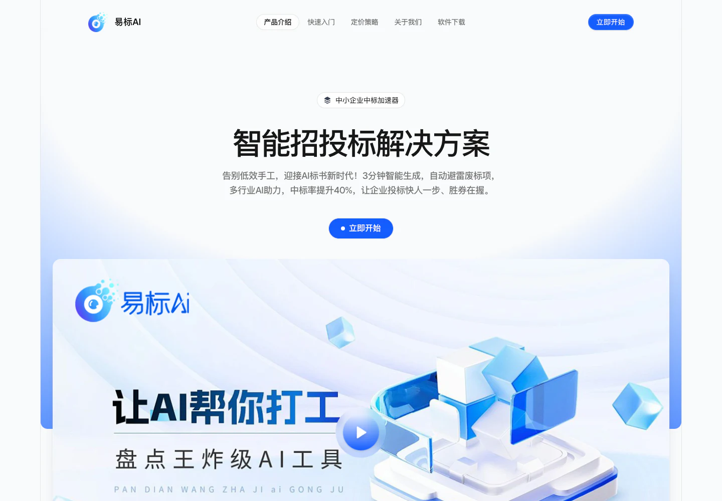 OpenBidKit 易標官網首頁截圖，呈現智能招投標解決方案、招標檔案識別、廢標項提醒與標書生成流程