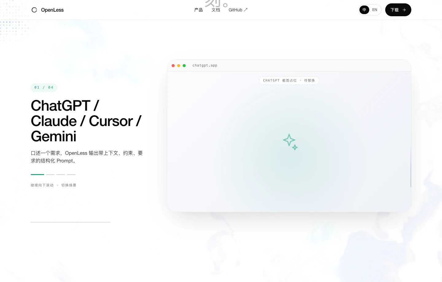 OpenLess 官方網站使用場景截圖，顯示可把口述需求整理成帶上下文、限制與要求的結構化 Prompt