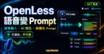 OpenLess 精選圖片，呈現開源語音輸入、AI 潤色、Style Pack 與結構化 Prompt 工作流