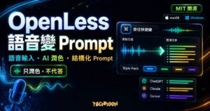 OpenLess 精選圖片，呈現開源語音輸入、AI 潤色、Style Pack 與結構化 Prompt 工作流