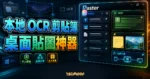 Paster 精選圖片，顯示本地 OCR 剪貼簿、桌面貼圖、區網共享與不上雲端的功能特色