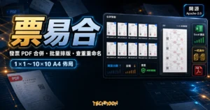 票易合開源發票 PDF 合併工具的 TechMoon 精選圖片，呈現發票縮圖、A4 排版預覽、查重與批量重命名意象