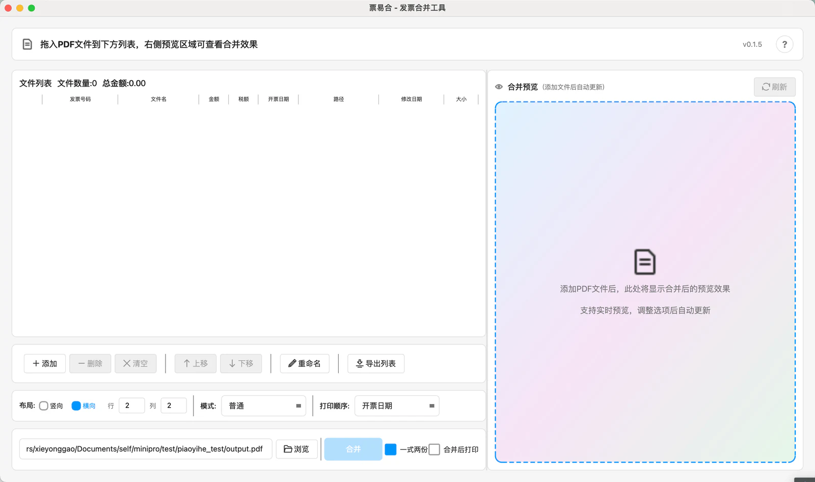 票易合主介面截圖，左側是發票 PDF 檔案清單，右側是合併預覽區，下方有佈局、重命名、匯出清單與列印選項