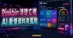 Pinkbin AI 磁碟清理工具精選圖片，顯示 C 槽空間視覺化、資料夾占用與 AI 風險判斷介面