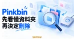 Pinkbin 資料夾辨認與備份概念插畫，以放大鏡檢視資料夾並搭配備份硬碟