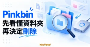 Pinkbin 資料夾辨認與備份概念插畫，以放大鏡檢視資料夾並搭配備份硬碟