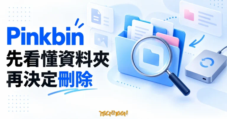 Pinkbin 清理指南:先看懂資料夾再決定刪除 1 Pinkbin 資料夾辨認與備份概念插畫,以放大鏡檢視資料夾並搭配備份硬碟
