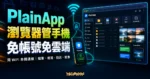 PlainApp 精選圖片，呈現同 WiFi 透過瀏覽器管理 Android 手機檔案、相簿、簡訊與螢幕鏡像