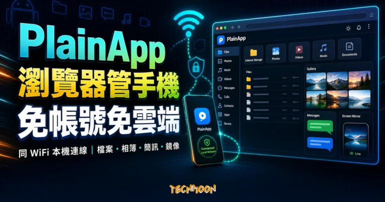 PlainApp 精選圖片，呈現同 WiFi 透過瀏覽器管理 Android 手機檔案、相簿、簡訊與螢幕鏡像