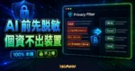 TechMoon 精選圖片，顯示 Privacy Filter 在瀏覽器本機把姓名、Email、電話與地址轉成占位符